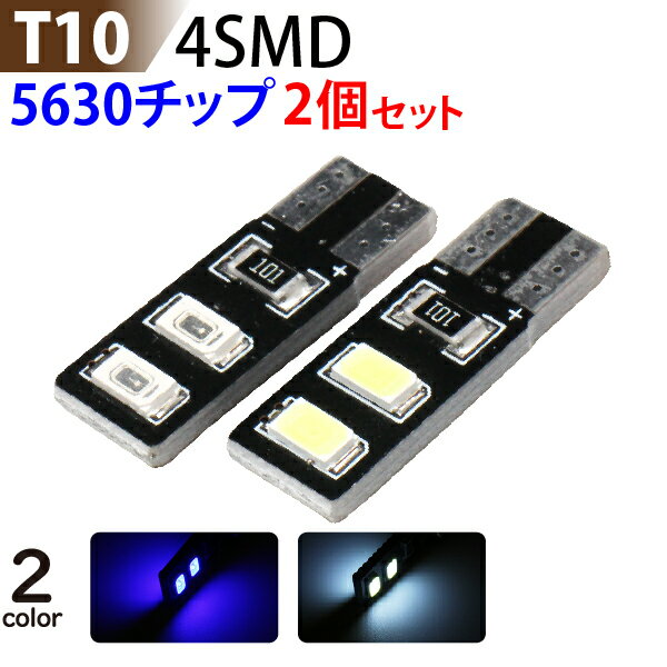 【ゆうパケット送料無料！】 LED T10 4SMD 5630チップ　白・青（2色選択）【T10-4SMD】 2個セット