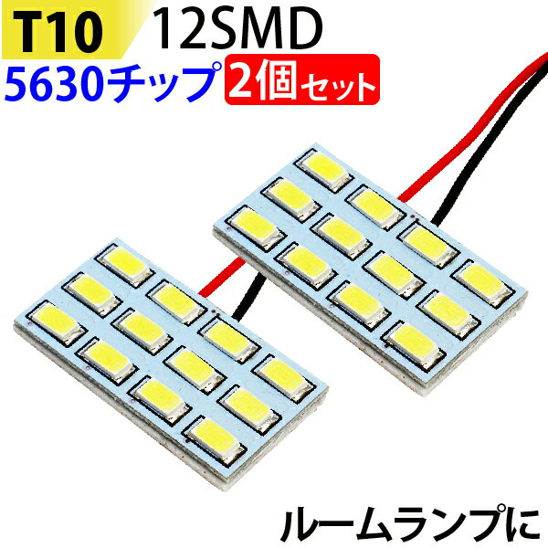 【T10-12SMD】LED T10 12SMD 5630チップ　白