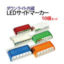 【10個セット】ledサイドマーカー 24V ダウンライト内蔵 トラックマーカー led マーカーランプ ledマーカー送料無料（一部地域を除く）