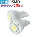 ウェッジ 球 広角照射▲驚きの明るさT10 1SMD 3チップ搭載 ホワイト　2個セット