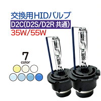 HIDバルブD2C(D2S、D2R共通)★55W高品質
