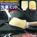 洗車 ミット グローブ 2個セット 手洗い 泡洗車 拭きとり ウェット ドライ ポリエステル 車内 キズ防止 洗車タオル 洗車クロス 洗車用品 メール便 送料無...