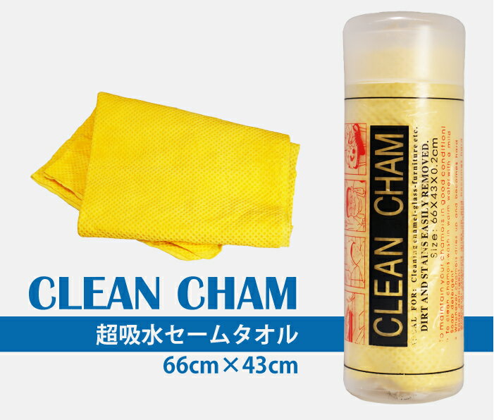 超吸水 セームタオル CLEAN CHAM 66cm×43cm 黄色 エンボス加工 洗車 拭き上げ スポ...