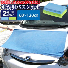 https://thumbnail.image.rakuten.co.jp/@0_mall/jcstyle/cabinet/04042401/car-towel-1p.jpg