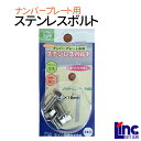 【ゆうパケット送料無料】ライト精機 ナンバープレート用ステンレスボルト ねじ 10P03Dec16