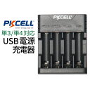 電池 充電器 USB電源 電池充電器 PKCELL 単3 単4 対応 充電器 ニッケル水素電池 充電器 単3電池 充電器 単4電池 充電器 ニッケル水素充電器 PKCELL製 充電器