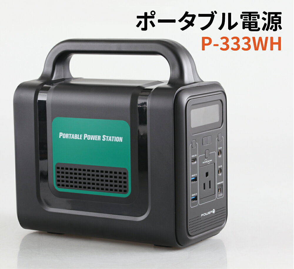 ポータブル電源 333WH 蓄電池 小型 バッテリー PSE認証済み LEDライト AC/DC/USB(T...
