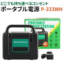 ポータブル電源 333WH 蓄電池 小型 バッテリー PSE認証済み LEDライト AC/DC/USB(Type-A/Type-C) 出力 車中泊 キャンプ テレワーク 太陽光発電 大容量バッテリー 発電機 家庭用蓄電池 災害時 停電 防災グッズ アウトドア