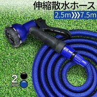 伸縮散水ホース2.5m〜7.5m3倍伸縮8パターンのノズルで散水も自由自在25FT洗車伸縮コンパクト洗車水やり庭ガーデン水まき園芸ガーデニング