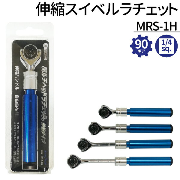 1/4sqソケットヘッド 伸縮スイベルラチェット MRS-1H 4段階伸縮 90ギア ヘッド回転 320度 1/4sq スイベル ラチェット ラチェットハンドル コンパクト manshin