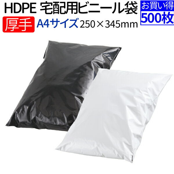 HDPE 厚手宅配ビニール袋 500枚 透けない テープ付き ブラック/ホワイト 選択 巾250mm×高さ345mm＋フタ55mm 厚み80ミクロン A4 大きさ ネコポス メール便 ゆうメール 梱包 袋 梱包材 宅配袋 ビニール 宅配 ポリ袋 クリックポスト 送料無料