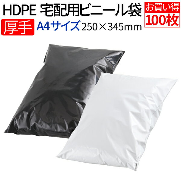 HDPE 厚手宅配ビニール袋 100枚 透けない テープ付き ブラック/ホワイト 選択 巾250mm 高さ345mm＋フタ55mm 厚み80ミクロン A4 大きさ ネコポス メール便 ゆうメール 梱包 袋 梱包材 宅配袋 ビ…