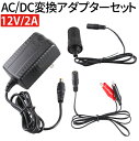 AC/DC変換アダプターセット 12V 2A dc端子 ワニ口 シガーソケット コンセントから給電 PSE認証