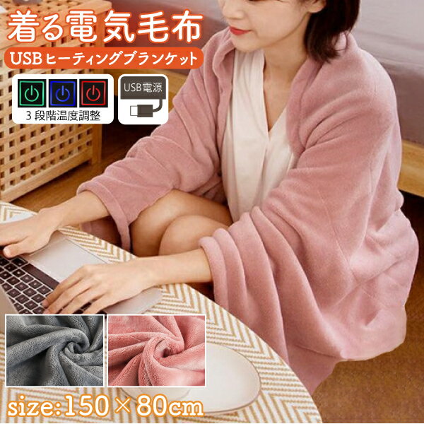 電気毛布 着る毛布 ブランケット 150×80cm 手洗い可能 3段階温度調整 USB電源 2色選択 毛布 膝掛け 羽織り ポンチョ 腰巻き