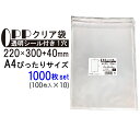 OPP クリア袋 A4ぴったりサイズ テープ付き 220mm×300mm＋40mm 1000枚(100枚×10セット) 35μ フレームシール加工 まとめ買い お買い得 空気穴付き 透明封筒 A4用紙 チラシ カタログ パンフレット DM用 衣類 タオル ラッピング