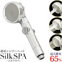 商品名 節水シャワーヘッド Silk SPA -シルクスパ- 商品情報 節水しながらしっかり洗えます。 ステンレス製の精密散水板に開いている約220個の細かな穴から噴出する極細水流。 優しい肌ざわりで快適な洗い心地のシャワーヘッドです。 [ワンプッシュで3種類のシャワーに切り替え] シャワーモードを3種類の中からお好みのモードへとワンプッシュで切り替え可能。 ●ジェットモード(Spot) 勢いのある水流が素肌をほどよく刺激! 洗浄力にも優れています。 ●リフレッシュモード(Spot&Wide) 高圧・低圧シャワーを同時に楽しめる。 お家でスパ気分♪ ●リラックスモード(Wide) マイルドなタッチで優しく洗い上げる！ ゆっくりとシャワーを楽しみたい方に。 [ワンタッチで簡単便利なストップ機能] 面倒な蛇口の開閉が不要。 手元のスイッチでシャワーの通水・止水の切り替えが可能です。 止水時にかかる水道などへの負担を緩和するセーフティバルブが作動するので、安心してご使用いただけます。 [用途に合わせて水量調節可能] 手元部分をひねるだけ、簡単に調節可能！ ソフトとハードの水流を使い分けることで 節水にもつながります。 [簡単取り付け] くるっとひねるだけ！らくらく交換 1)シャワーヘッドを矢印方向に回してはずします。 2)新しいシャワーヘッドにホース側の器具を取り付けます。 ●アダプターなしでそのまま取り付け可能なメーカー ・SANEI・TOTO　・LIXIL(INAX)バランス窯以外・KAKUDAI・TBC　・YUKO　・ミズタニの一部製品・MYMの一部製品 など ※LIXIL(INAX)・ノーリツ・リンナイ社製のシャワーヘッドで、一部取り外せない機種がございます。 　必ずご購入前にはずせることをご確認ください。 ●付属のアダプターを使って取り付け可能なメーカー ・KVK ・MYM ・ノーリツ ・リンナイ ・他ガス機器社製など 現在お使いのシャワーヘッドメーカーを確認最も合うアダプターを選んでご使用ください。 ※KVK社製のシャワーホースはアダプターなしでも取り付けできる場合がありますが水漏れなどの不具合発生の原因となります。 　必ず『K』のアダプターをご使用ください。 [下記の条件の場合は本製品をご使用いただけません。] ■バランス窯:浴槽に内接して設置されている風呂釜。 ■逆流防止機構(逆止弁)がついていない混合栓: 一時止水が付いていないシャワー・パイプ切り替えのみのツーバルブタイプ。 ■シャワーヘッドの取り外しができない機種。 ■ネジの仕様変更などによりネジが合わない機種。 ■水圧が極端に低い場合や極端に高い場合。 ※水圧が0.3MPa以上の場合、市販の調圧弁を取り付けていただくことでご使用いただけます。商品仕様 商品名 節水シャワーヘッド Silk SPA -シルクスパ- サイズ W:8cm / D:7cm / H:24cm 主材質 ABS ステンレス ゴム 最高使用温度 60℃ 重量 約170g 注意事項 ■初期不良対応は商品到着後1か月以内のみ対応いたします。商品が到着しましたら必ず商品のご確認をお願いします。 ■使用前に必ず付属の取扱説明書をお読みください。 ■本品は水道代・ガス代が減ることをお約束する製品ではありません。 ■本品の使用によって生じた事故や直接、間接の損害については責任を負いかねます。ご了承ください。 ■モニターによって商品の色合いが異なって見える場合があります。 ■製造工程上やむなくバリ・汚れ・キズが残ってしまう場合があります。 ■商品の仕様・デザインが予告なく変更する場合があります。あらかじめご了承ください。