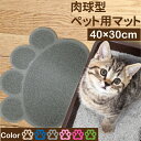 ペット用マット 40×30cm 猫砂マット 砂取マット ご飯マット 飛び散り防止 肉球タイプ ねこトイレケージ前砂取りマット 猫砂キャッチャー 猫用品 小型犬用...