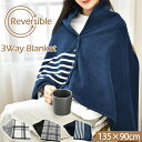 3Way ブランケット リバーシブル使用可 着る毛布 135×90cm レディース メンズ ルームウェア あったか ふわふわ 巻きスカート ポンチョ ブランケッ...