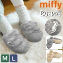 ミッフィー ふわもこ スリッパ Boappa ベージュ グレー M/L ボアスリッパ 洗える 暖かい もこもこ 冬用 レディース メンズ 日常用 ふわふわ 柔ら...