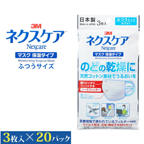 日本製 3M ネクスケア マスク 保湿タイプ (3枚入り×20パックセット) 不織布マスク 白 ホワイト プリーツ プリーツマスク ふつうサイズ 大人用 使い捨て ノーズワイヤー マウスアーチバー 花粉 ほこり 風邪 ウイルス 立体 サージカルマスク 在庫あり