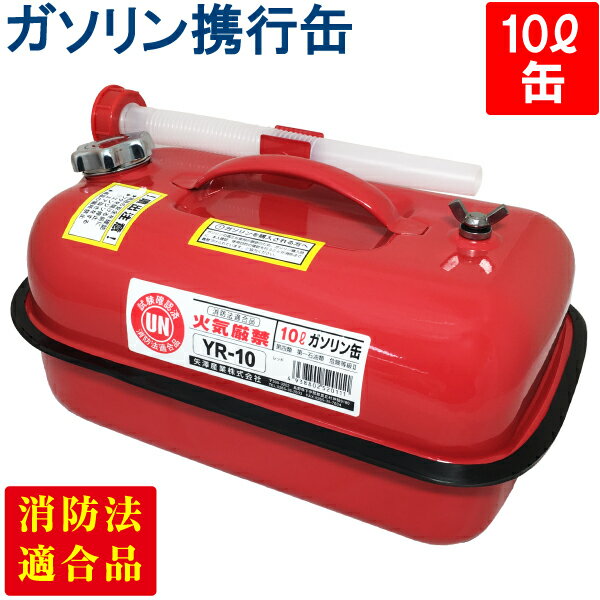 YAZAWA ガソリン携行缶 横型 10L 赤 UN