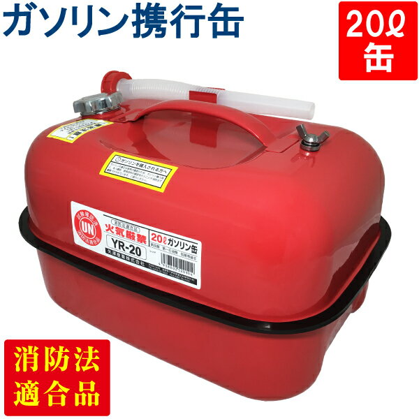 YAZAWA ガソリン携行缶 横型 20L 赤 UN規格 消防法適合品 ガソリン 灯油 軽油 給油 農機具 刈払機 耕運機 発電機 オートバイ レーシングカー 自動車 ジェットスキー スノーモービル 除雪機 ガソリン携帯缶 [YR-20]