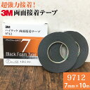 3M ハイタック両面接着テープ 9712 巾7mm 2巻入り ブラックフォームタイプ 厚み1.2mm 長さ10m スリーエム 自動車補修 強力接着 簡単貼り付け 両面テープ 金属 プラスチック タイル 接着しにくい塗膜に
