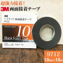 3M ハイタック両面接着テープ 9712 巾10mm 1巻入り ブラックフォームタイプ 厚み1.2mm 長さ10m 1巻入り スリーエム 自動車補修 強力接着 簡単貼り付け 両面テープ 金属 プラスチック タイル 接着しにくい塗膜に