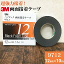 3M ハイタック両面接着テープ 9712 巾12mm 1巻入り ブラックフォームタイプ 厚み1.2mm 長さ10m 1巻入り スリーエム 自動車補修 強力接着 簡単貼り付け 両面テープ 金属 プラスチック タイル 接着しにくい塗膜に(4)