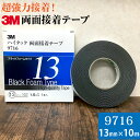 3M ハイタック両面接着テープ 9716 巾13mm 1巻入り ブラックフォームタイプ 厚み1.6mm 長さ10m スリーエム 自動車補修 強力接着 簡単貼り付け 両面テープ 金属 プラスチック タイル 接着しにくい塗膜に
