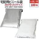宅配用ビニール袋 100枚セット 厚み60ミクロン テープ付き 巾280×高さ350+フタ50mm A4+サイズが入る ネコポス 宅配便 梱包 袋 梱包材 宅配...