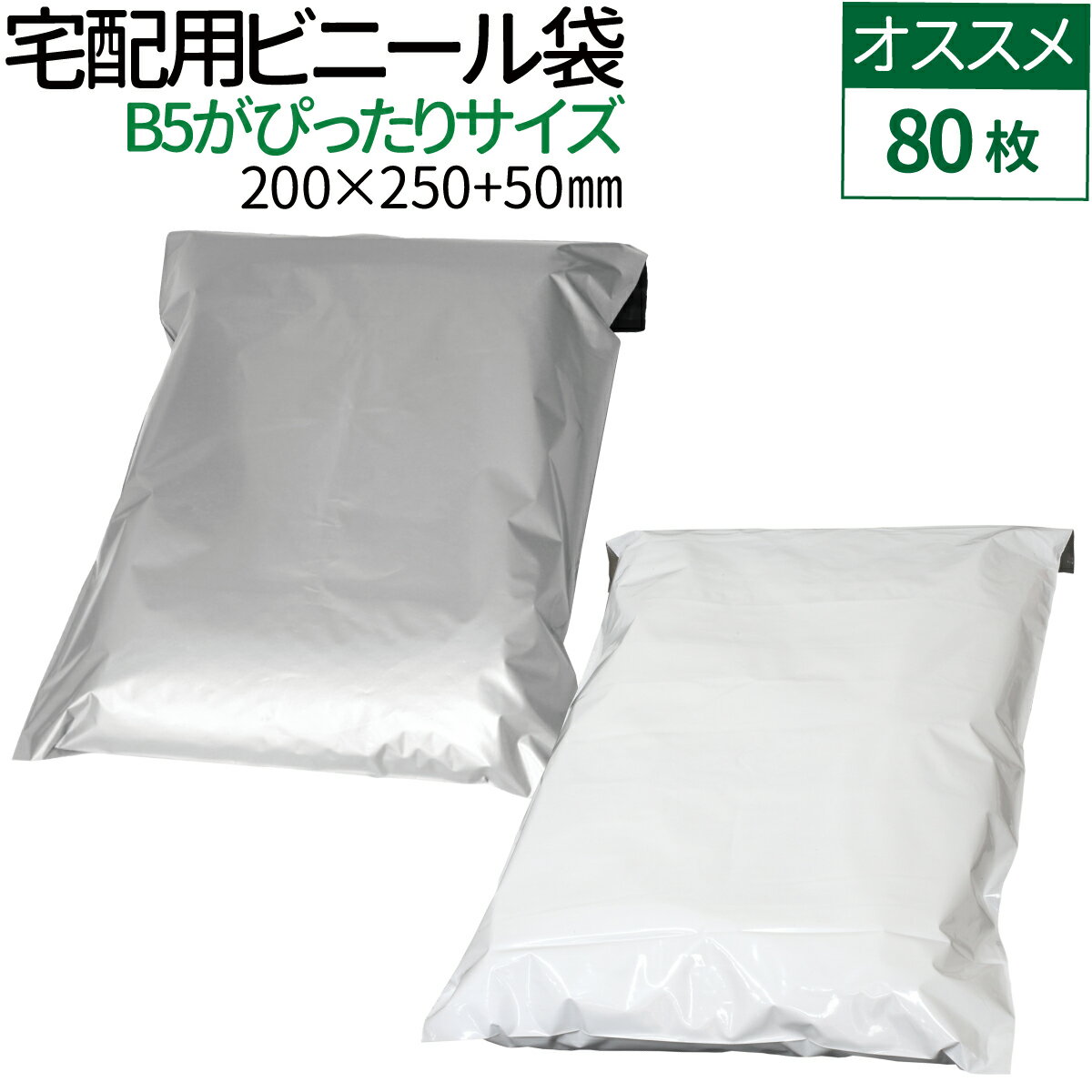 宅配ビニール袋 80枚 透けない テープ付き （ホワイト/グレー 選択） 巾200×高さ250＋フタ50mm 厚み60ミクロン B5サイズが入る ネコポス メール便 ゆうメール 梱包 袋 梱包材 宅配袋 ビニール 宅配 ポリ袋 クリックポスト 送料無料