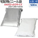 【500枚】 宅配用ビニール袋 厚み60ミクロン テープ付き 巾250×高さ340+フタ50mm A4サイズが入る ネコポス メール便 ゆうメール 梱包 袋 梱...