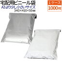 宅配ビニール袋 1000枚(1ケース) 透けない テープ付き 巾340×高さ410+フタ50mm 厚み60ミクロン A3 サイズに近い大きさ ネコポス メール便...