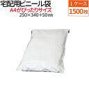 宅配ビニール袋 1500枚(1ケース) 透けない テープ付き ホワイト 巾250×高さ340+フタ50mm 厚み60ミクロン A4サイズが入る ネコポス メール...