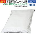 【特大サイズ】 宅配ビニール袋 500枚 横500mm×高さ567mm+フタ48mm 透けない テープ付き ホワイト F10号 S8号 新聞 厚み60ミクロン ...