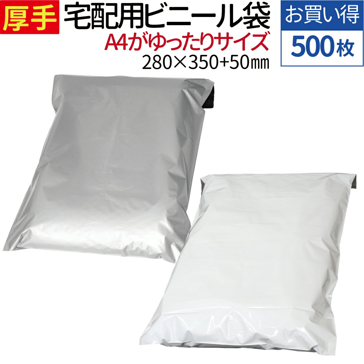 厚手 宅配用ビニール袋 500枚セット 厚み80ミクロン テープ付き 巾280×高さ350＋フタ50mm A4+サイズが入る ネコポス 宅配便 梱包 袋 梱包材 宅配袋 ビニール袋 宅配袋