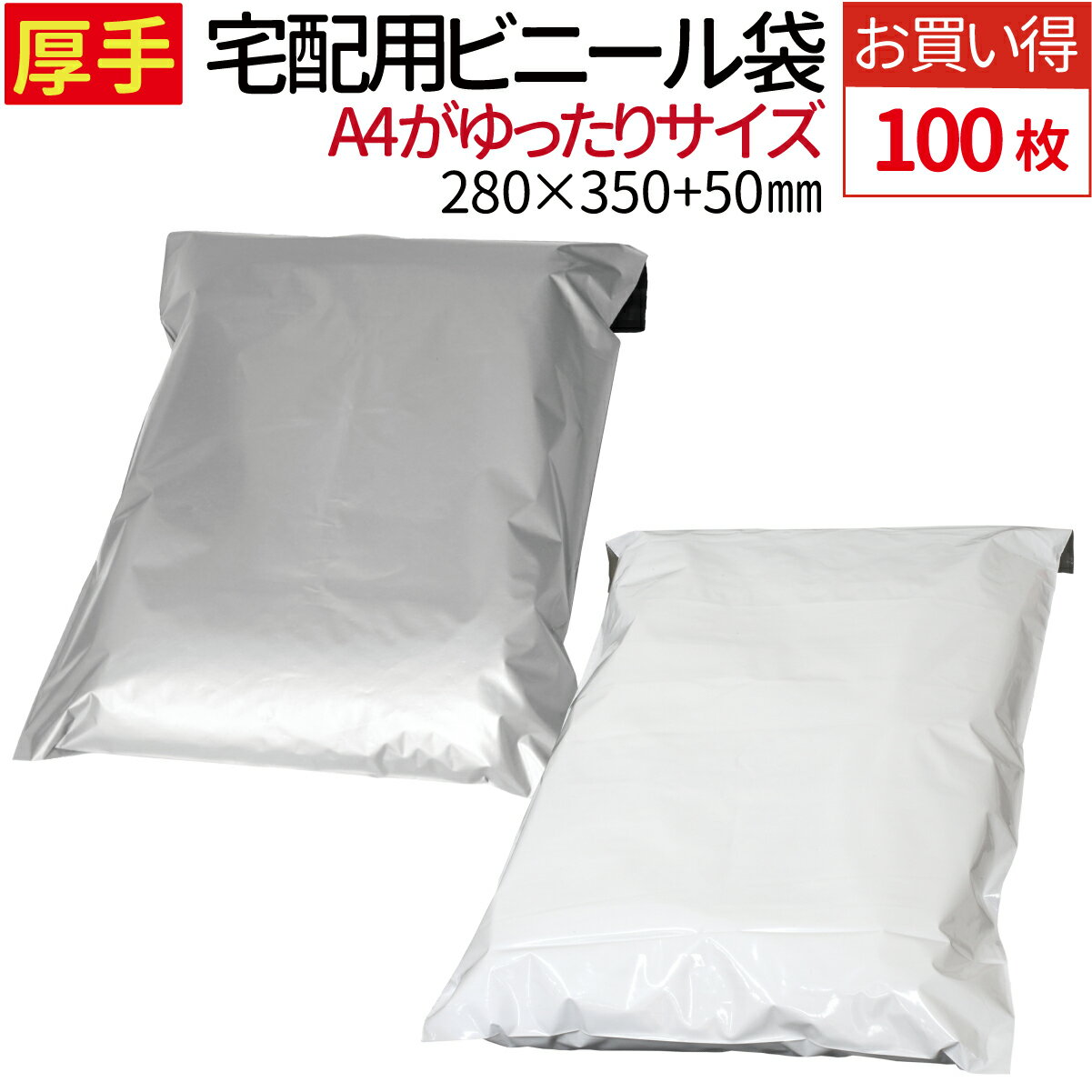 厚手 宅配用ビニール袋 100枚セット 厚み80ミクロン テープ付き 巾280×高さ350＋フタ50mm A4+サイズが入る ネコポス 宅配便 梱包 袋 梱包材 宅配袋 ビニール袋 宅配袋 1