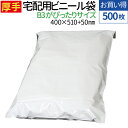 宅配ビニール袋 厚手 500枚 透けない テープ付き ホワイト 巾約400×高さ約510+フタ約50mm 厚み80ミクロン B3に近いサイズ 厚手の洋服 ニット...