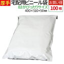 宅配ビニール袋 100枚 大きいサイズ 厚手 100枚 透けない テープ付き ホワイト 巾約400×高さ約510+フタ約50mm 厚み80ミクロン A3よりも大...