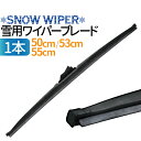 雪用 ワイパーブレード スノーワイパー ブレード 1本 タフネス 凍結防止 高耐久 グラファイト ワイパー 消音 標準Uクリップ ワンタッチ取付 撥水ガラス対応 （選択：50cm / 53cm / 55cm）冬用ワイパー 雪用ワイパー