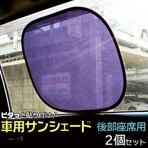 車 サンシェード 断熱 ピタッと貼り付けワンタッチ！/ サンシェード 後部座席 スモーク カーサンシェード UVカット 日よけ 紫外線防止 後部座席 サンシェード 軽自動車 カーシェード サンシェード 貼り付け 2枚セット 10P03Dec16