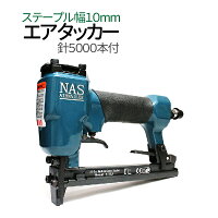 新品エアタッカー・ステープル打機/針10000本付/1013J安全装置