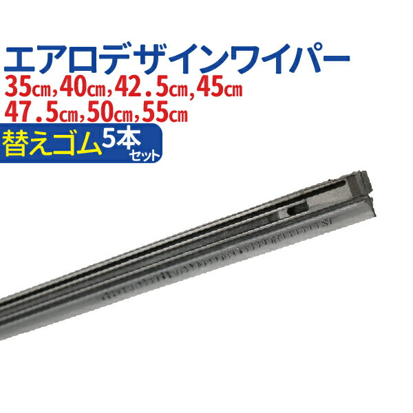 車用 汎用 エアロデザイン ハイブリッド ワイパー 替えゴム 5本セット ゴム幅 9mm（サイズ選択：35cm /40cm / 42.5cm / 45cm / 47.5cm / 50cm / 55cm）エアロデザイン 標準Uクリップ カー用品 カーアクセサリー ワンタッチ取付 ワイパー 左ハンドル対応 送料無料