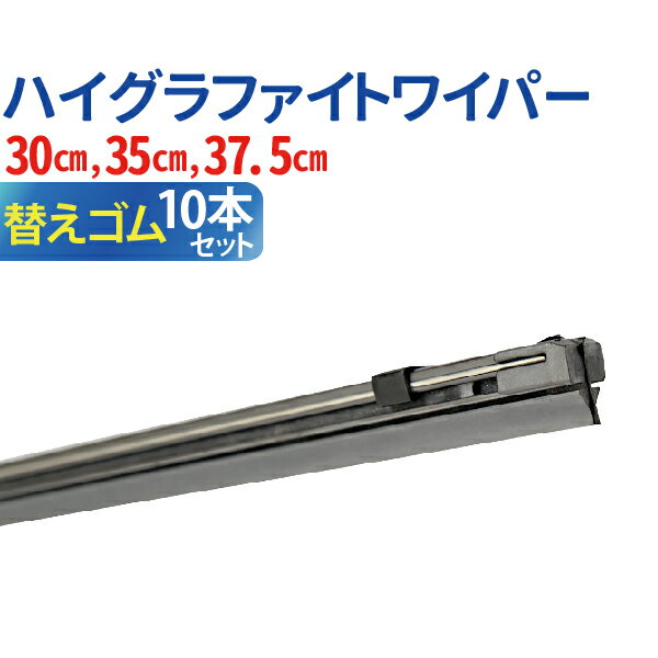 車用 ハイグラファイトワイパー 替えゴム 10本セット （サイズ選択：30cm/35cm/37.5cm） 撥水ガラス対応 ワイパーブレード 標準Uクリップ カー用品 カーアクセサリー 消音 ワンタッチ取付 ワイパー 送料無料