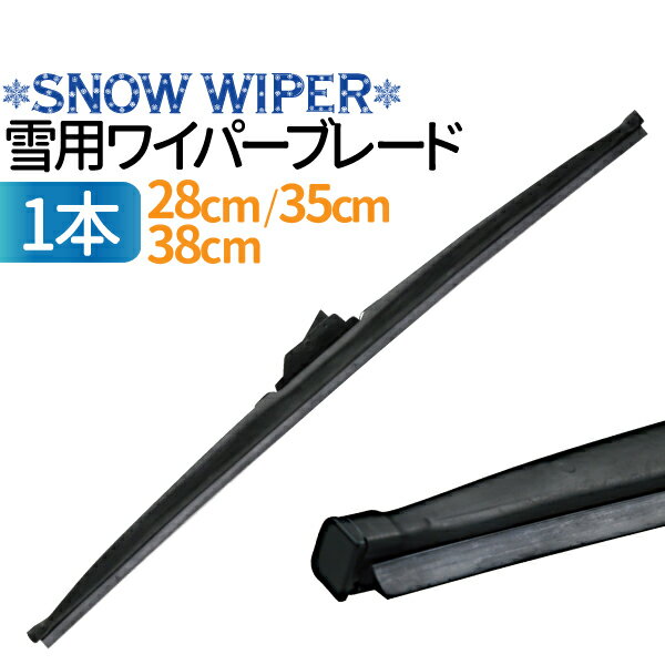 雪用 ワイパーブレード スノーワイパー ブレード 1本 タフネス 凍結防止 高耐久 グラファイト ワイパー 消音 標準Uクリップ　ワンタッチ取付 撥水ガラス対応 （選択：28cm / 35cm / 38cm）ワイパー 冬用　雪用ワイパー