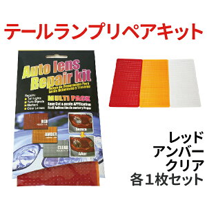 テールランプリペアキット テールランプ リペア キット 応急処置 応急修理 修理 飛び石 リペア 飛び石 傷 ヒビ割れ 補修 レッド アンバー クリア メール便 送料無料