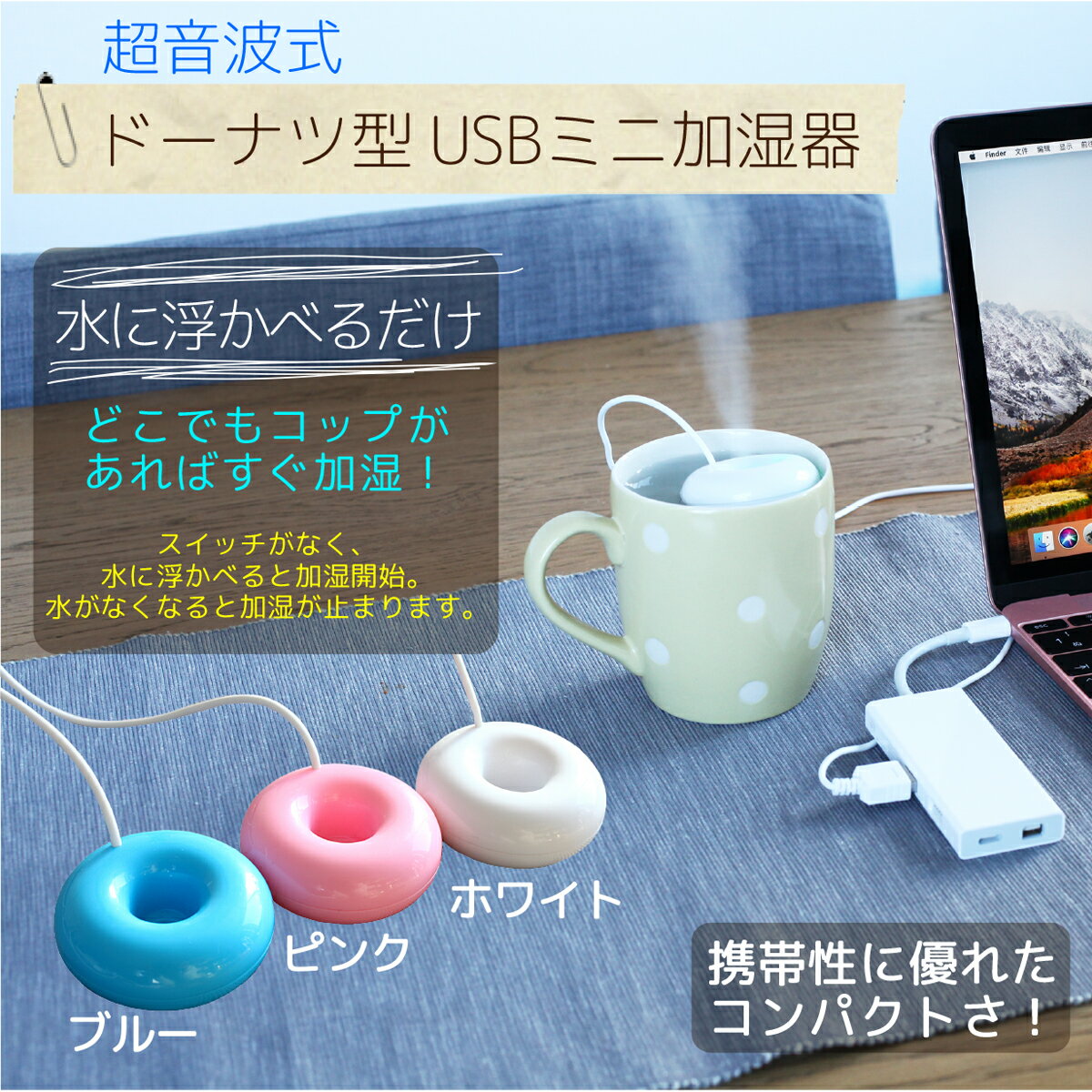 5時間持続！ ドーナツ加湿器 フロート 加湿器 超音波式 USBケーブル付き 卓上加湿器 空焚き防止機能 ポータブルマルチ加湿器 ピンク ホワイト ブルー 送料無料