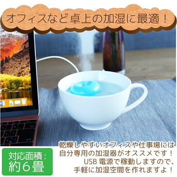 5時間持続！ ドーナツ加湿器 フロート 加湿器 超音波式 USBケーブル付き 卓上加湿器 空焚き防止機能 ポータブルマルチ加湿器 ピンク ホワイト ブルー 送料無料