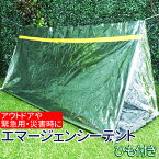 エマージェンシー テント エマージェンシー シェルター アウトドア 登山 ハイキング アルミ 雨避け 軽量 常備 コンパクト 緊急事態 防災 災害時 寝袋 風避け 送料無料